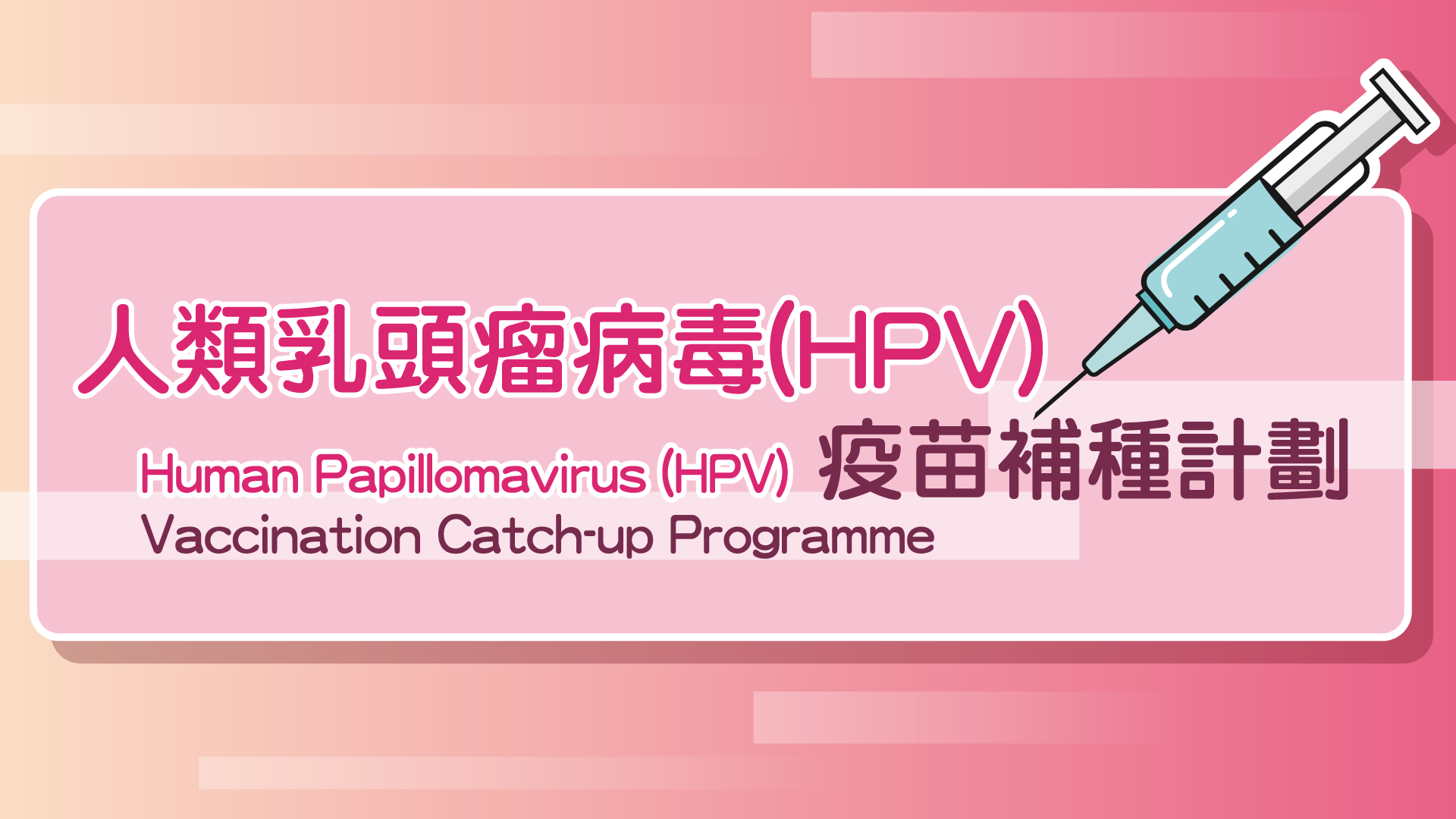 人類乳頭瘤病毒(HPV)疫苗補種計劃