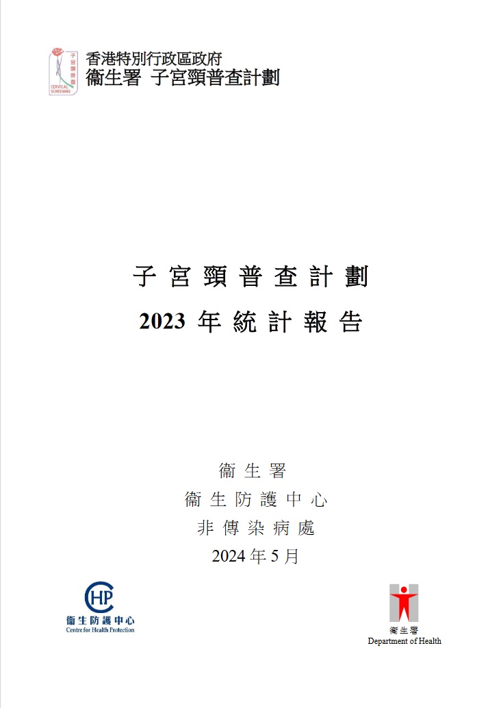 子宮頸普查計劃統計報告